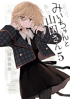 みいちゃんと山田さん(5)