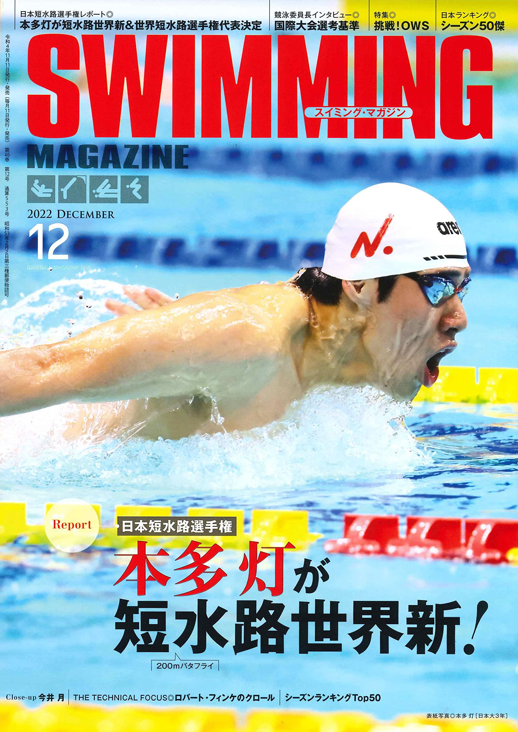 スイミングマガジン　2022・2023 スイミングマガジン 2022・2023 雑誌
