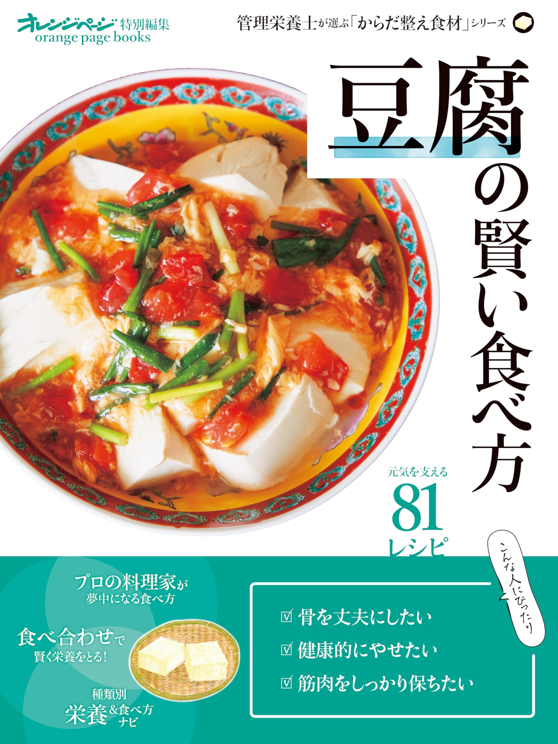 豆腐の賢い食べ方 管理栄養士が選ぶ「からだ整え食材」シリーズ