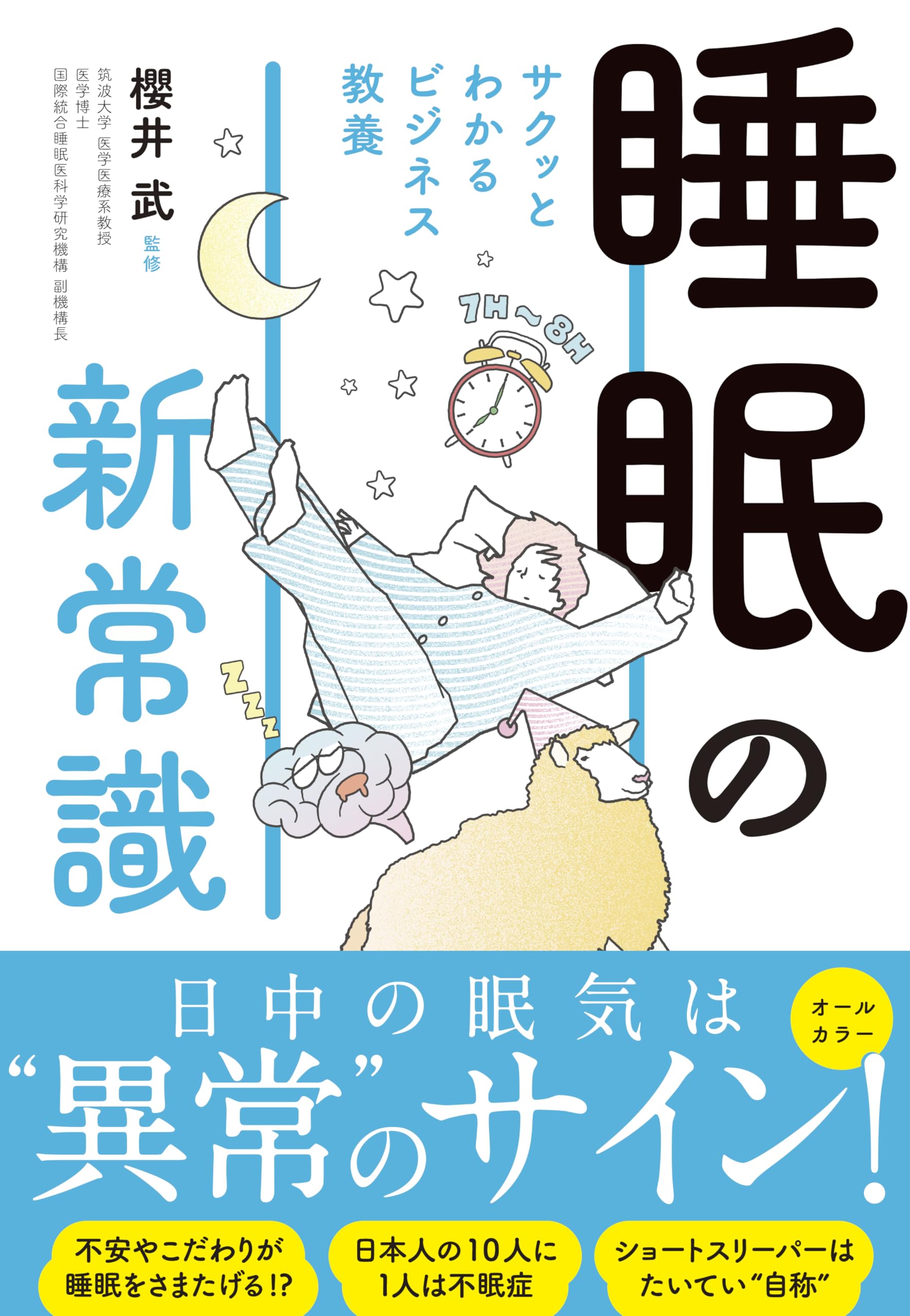 不眠症ページ Amazon.co.jp: サクッとわかる ビジネス教養 睡眠の新常識 : 櫻井武: 本