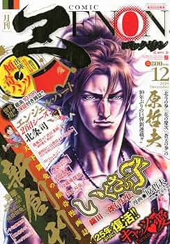 月刊コミックゼノン 2010年 12月号 [雑誌] |本 | 通販 | Amazon