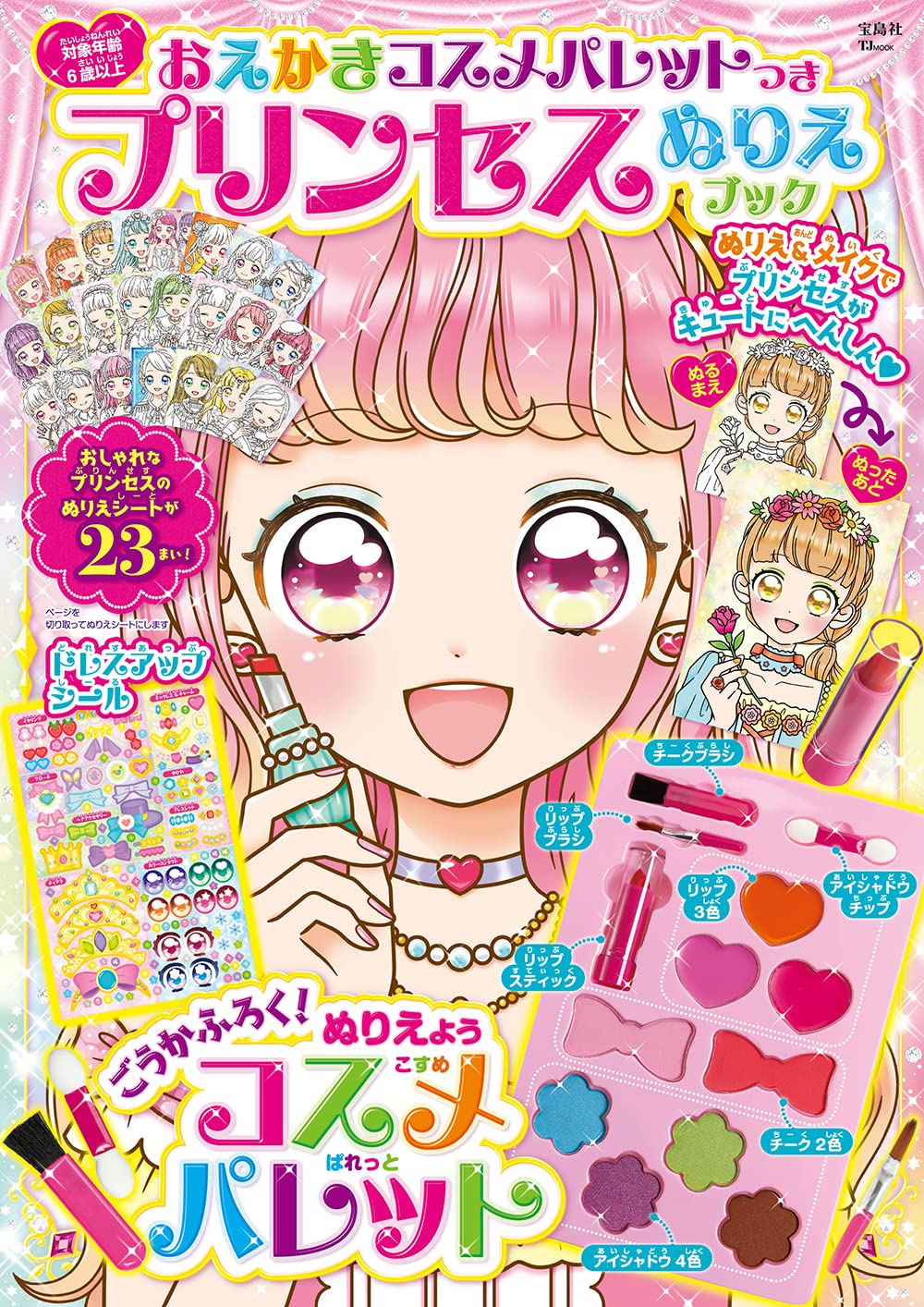 おえかきコスメパレットつき プリンセスぬりえブック (TJMOOK) |本