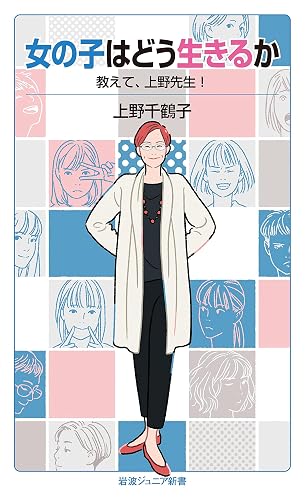 女の子はどう生きるか 教えて,上野先生! (岩波ジュニア新書)