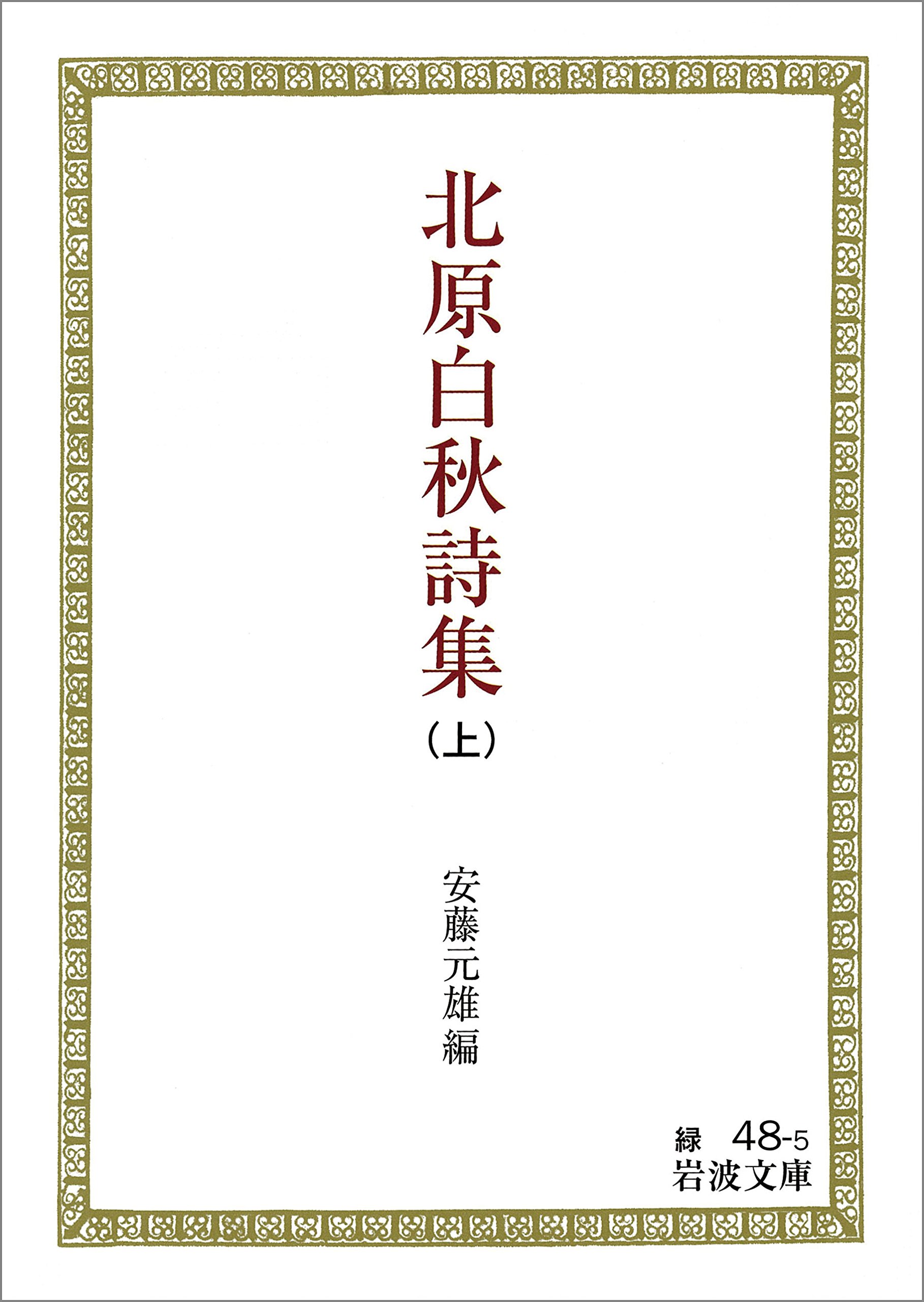 Amazon.co.jp: 北原 白秋: 本、バイオグラフィー、最新アップデート