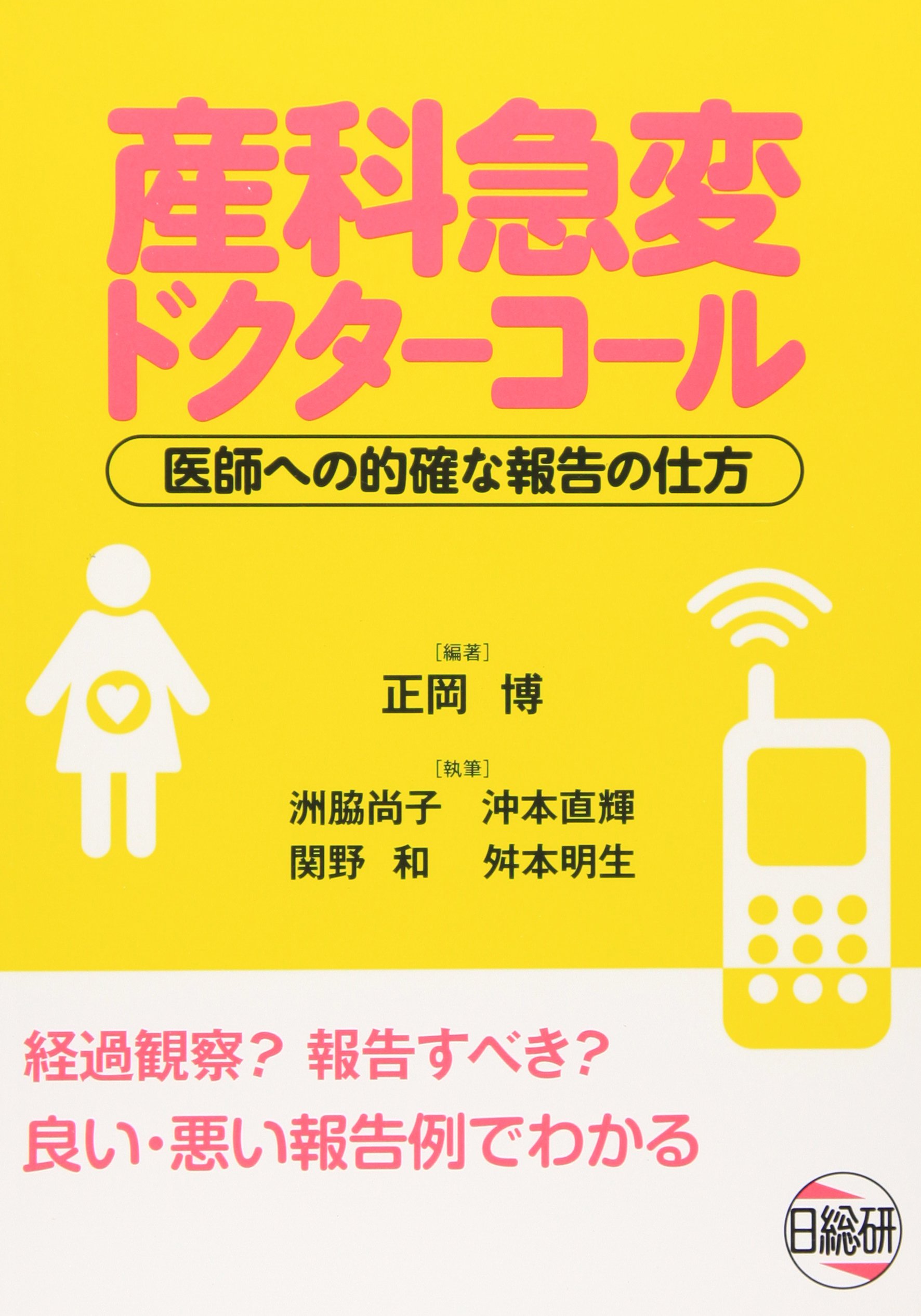 産科急変ドクターコール 医師への的確な報告の仕方 正岡博 洲脇尚子 本 通販 Amazon