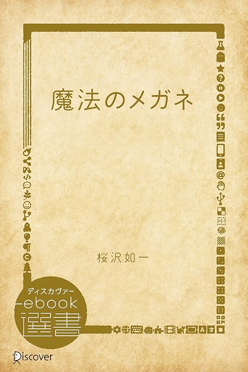 魔法のメガネ (ディスカヴァーebook選書)