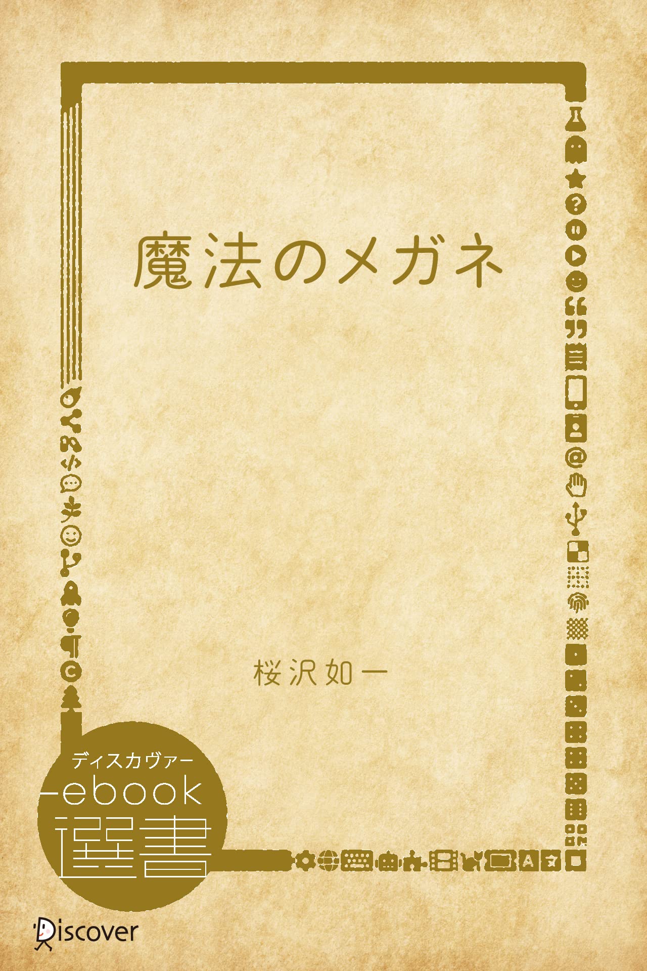 Amazon.co.jp: 桜沢 如一: 本、バイオグラフィー、最新アップデート
