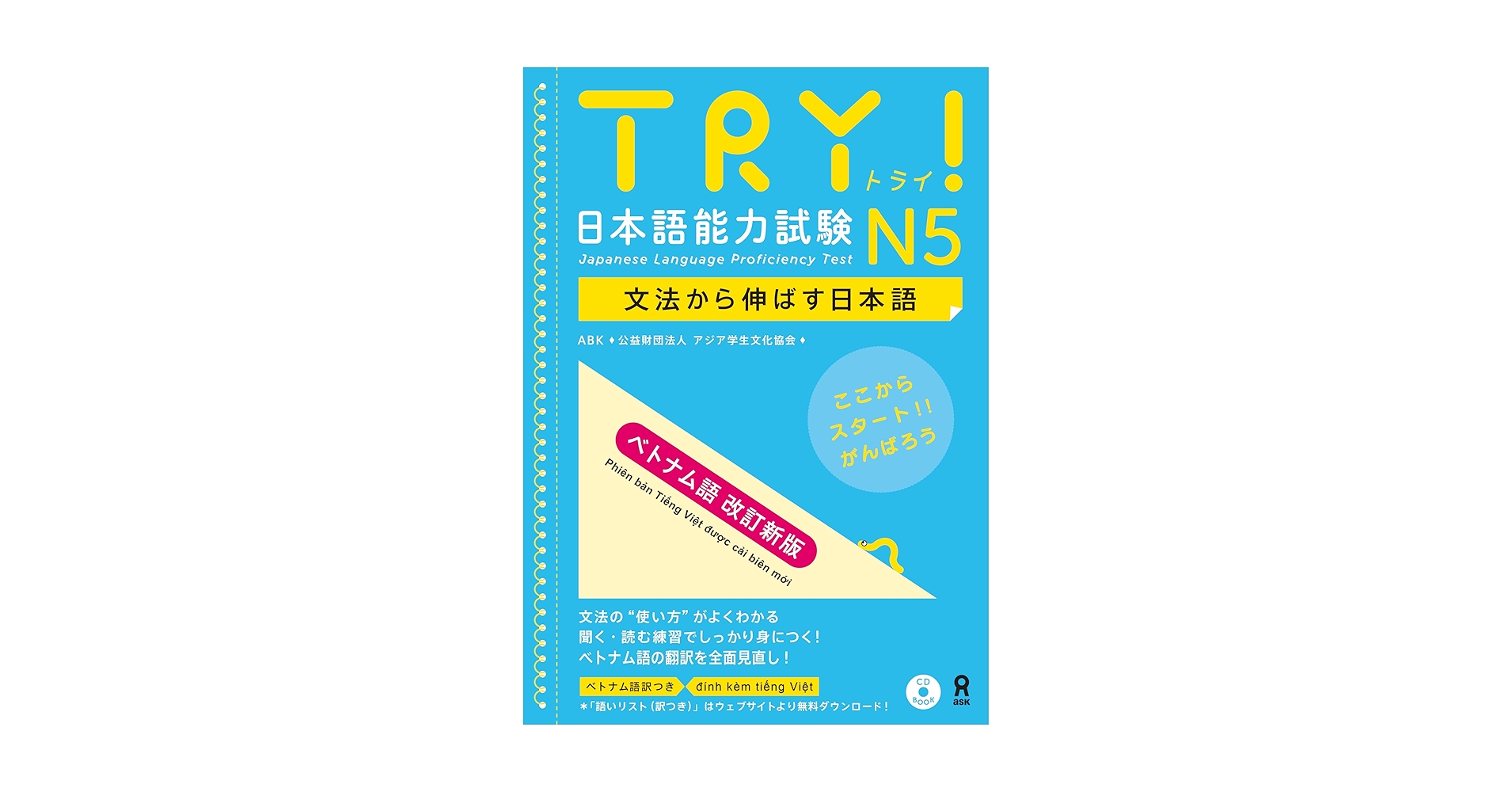 音声DL・CD付］TRY! 日本語能力試験 N5 文法から伸ばす日本語