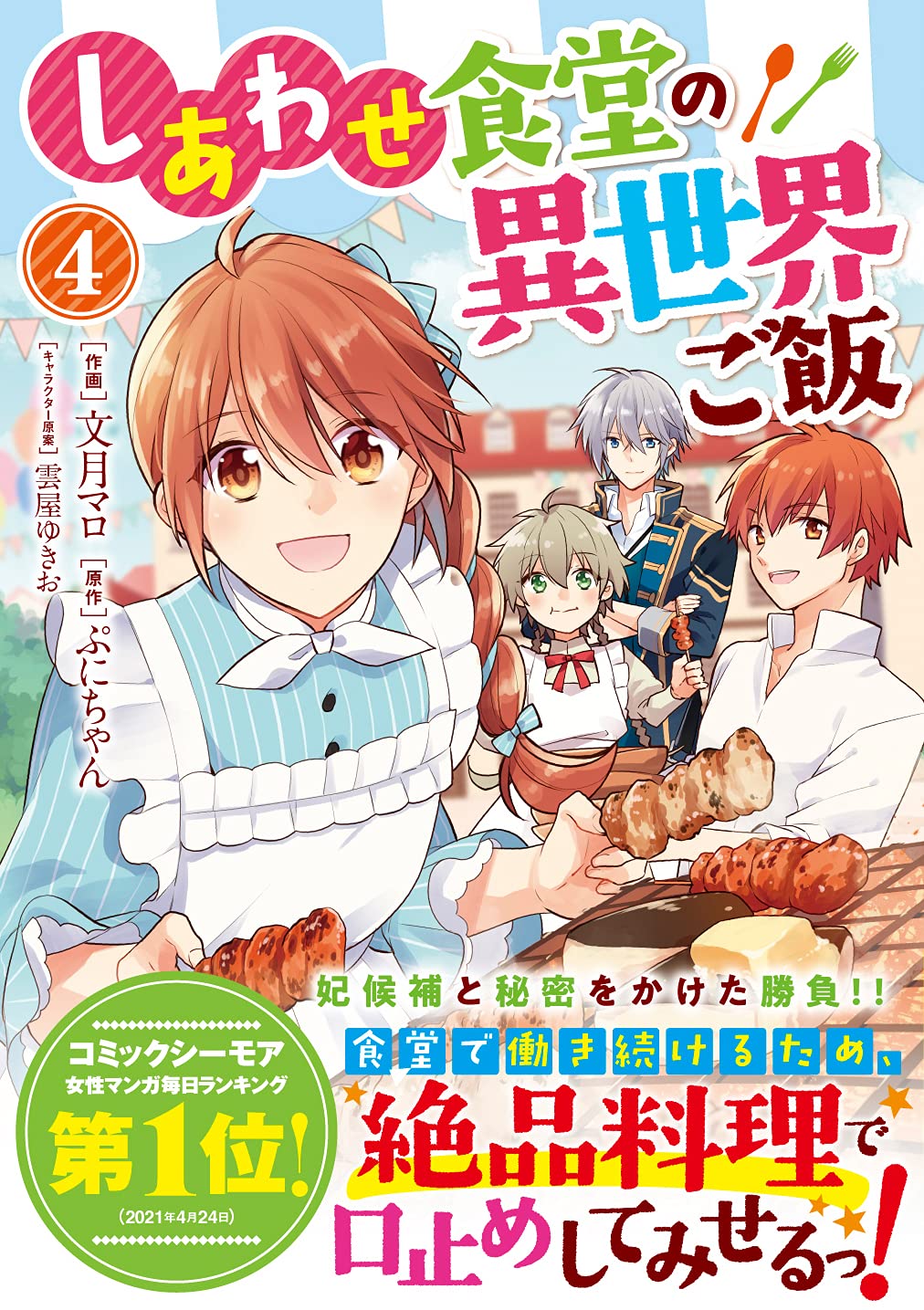 しあわせ食堂の異世界ご飯 4 Berry S Fantasy Comics 文月 マロ 本 通販 Amazon