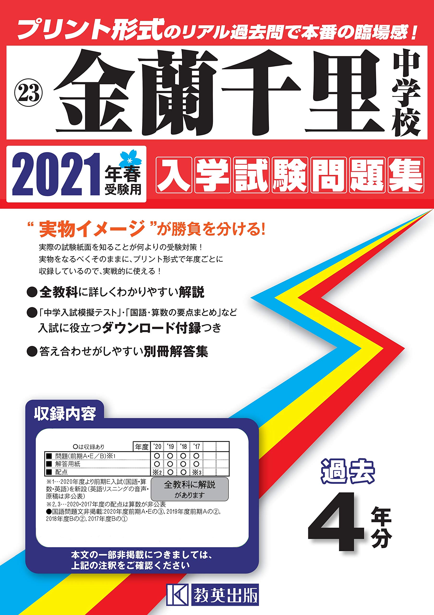 金蘭千里中学校過去入学試験問題集21年春受験用 実物に近いリアルな紙面のプリント形式過去問 大阪府中学校過去入試問題集 本 通販 Amazon