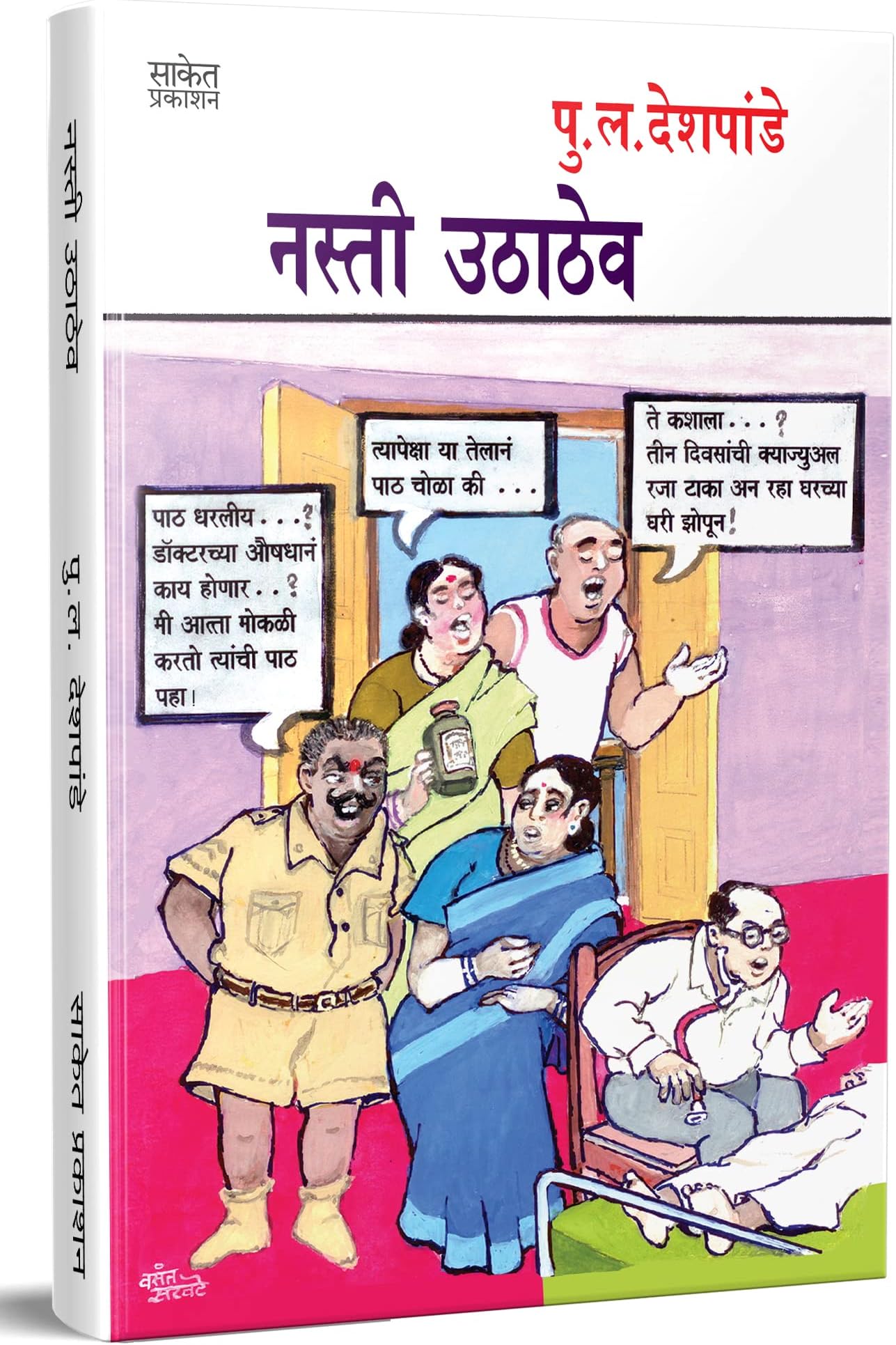 Nasti Uthathev - नस्ती उठाठेव, Pu La Deshpande Marathi Books, पु ल देशपांडे मराठी पुस्तके, P L, pl, in Book, Vinodi Katha, Comedy Pustak, पुस्तक