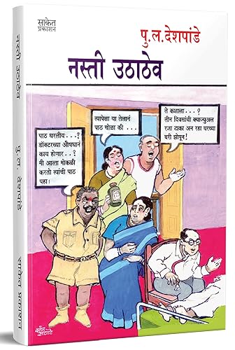 Nasti Uthathev - नस्ती उठाठेव, Pu La Deshpande Marathi Books, पु ल देशपांडे मराठी पुस्तके, P L, pl, in Book, Vinodi Katha, Comedy Pustak, पुस्तक