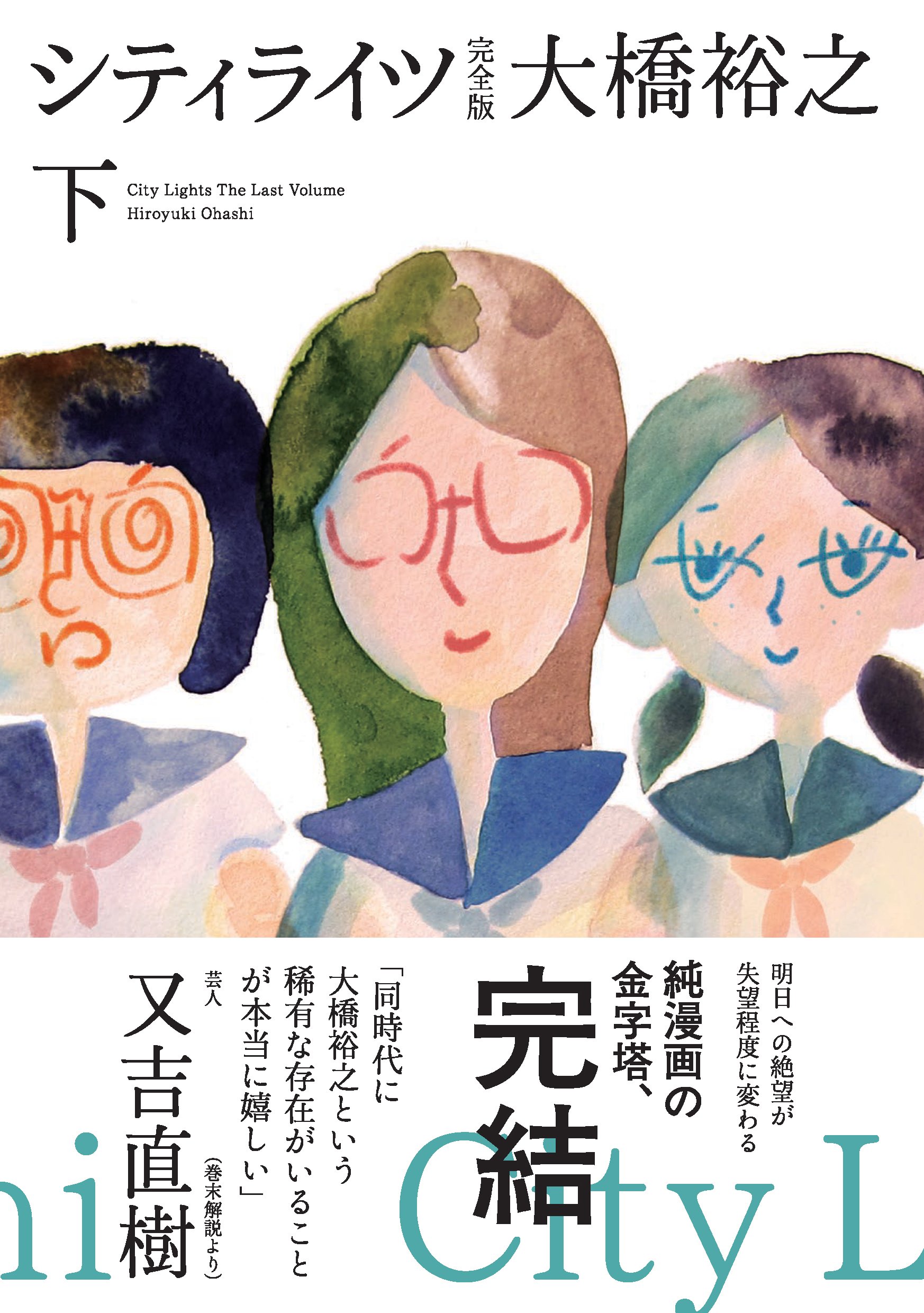 シティライツ 完全版下巻 大橋裕之 本 通販 Amazon