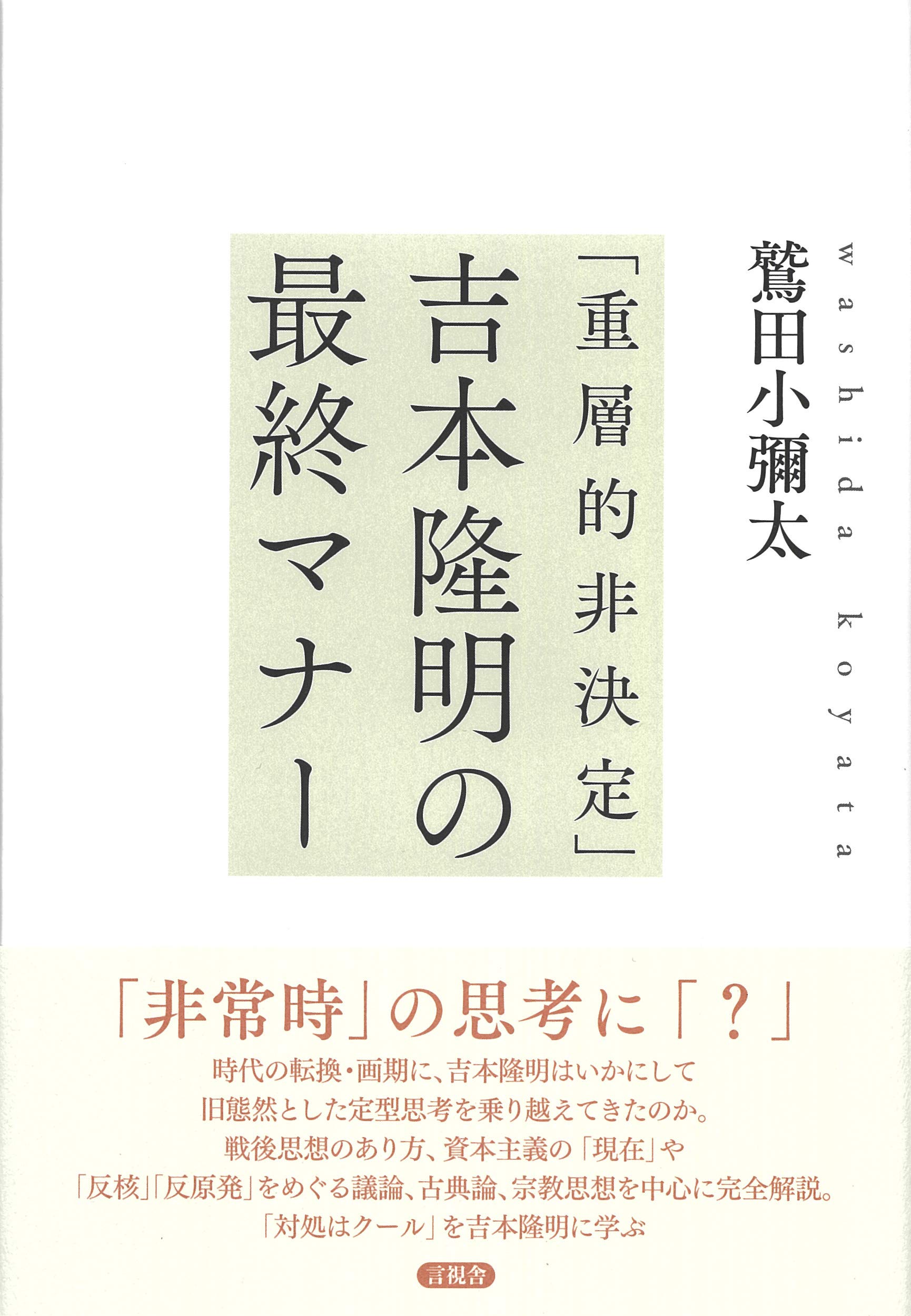 吉本隆明論 戦後思想史の検証  増補/三一書房/鷲田小彌太（単行本） 重層的非決定」吉本隆明の最終マナー | 鷲田 小彌太 |本 | 通販