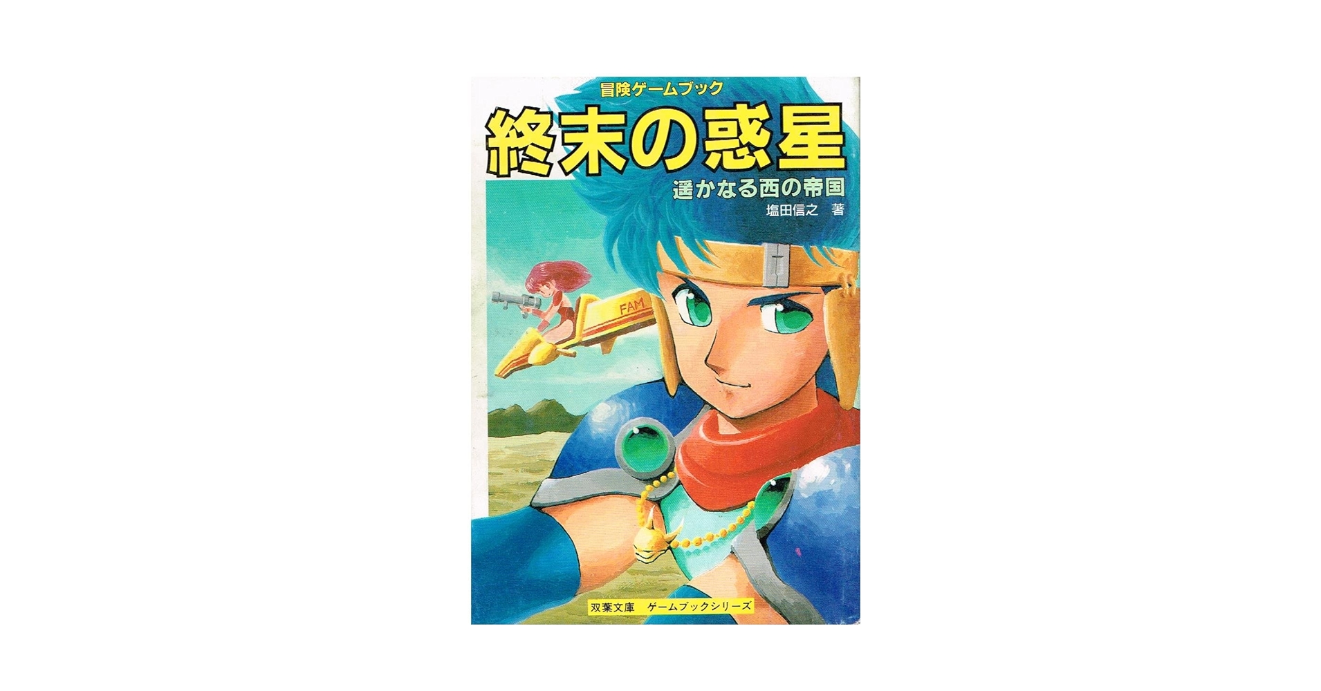 スーパーレア！ゲームブック 終末の惑星 遥かなる西の帝国 双葉文庫 Amazon.co.jp: 終末の惑星: 遥かなる西の帝国 (双葉文庫 す 2-28