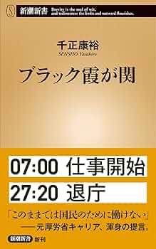 Amazon.co.jp: ブラック霞が関 (新潮新書) : 千正 康裕: 本