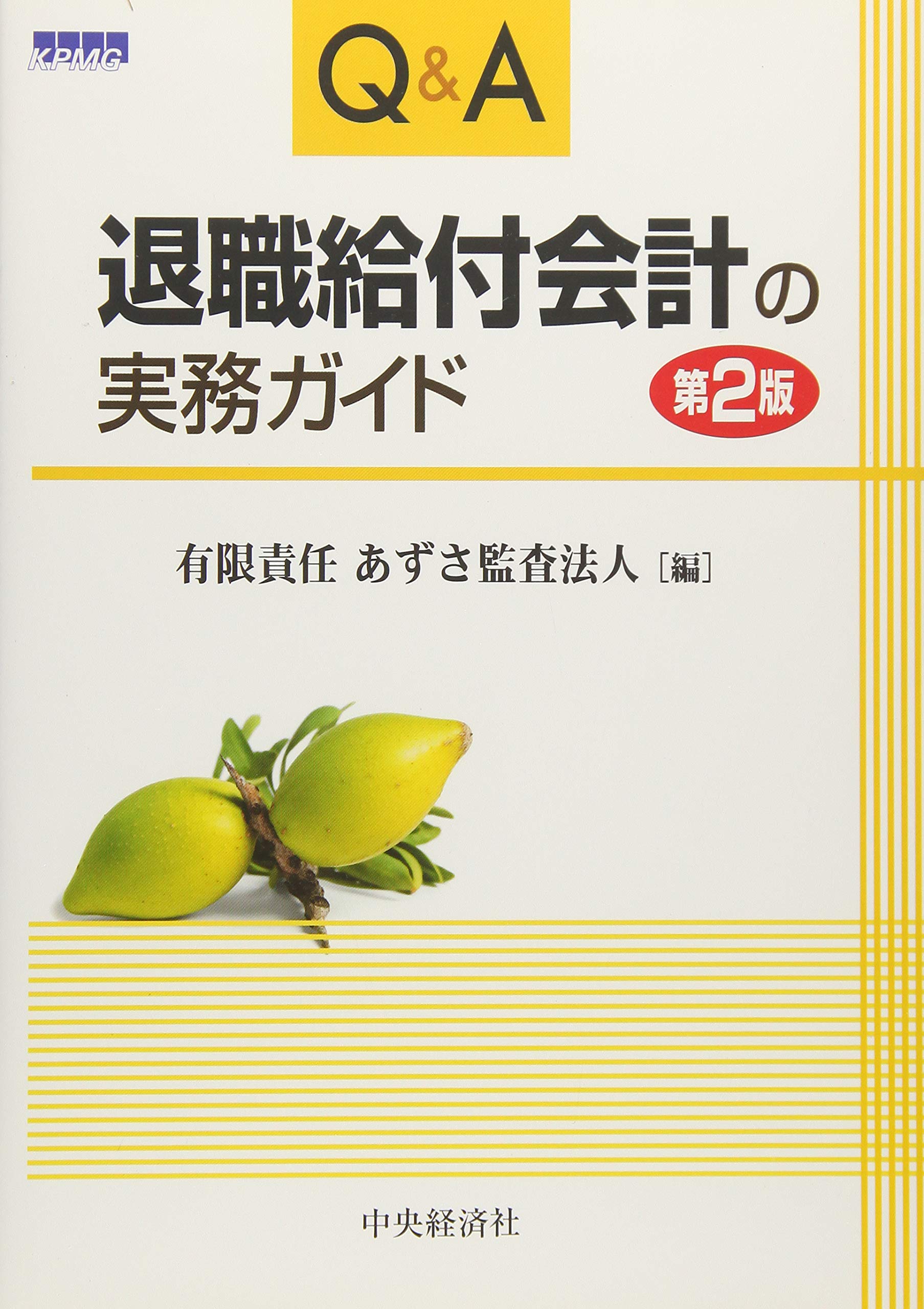 Ｑ＆Ａ退職給付会計の実務ガイド   /中央経済社/あずさ監査法人（単行本） Amazon.co.jp: Q&A退職給付会計の実務ガイド(第2版) : 有限責任 あずさ
