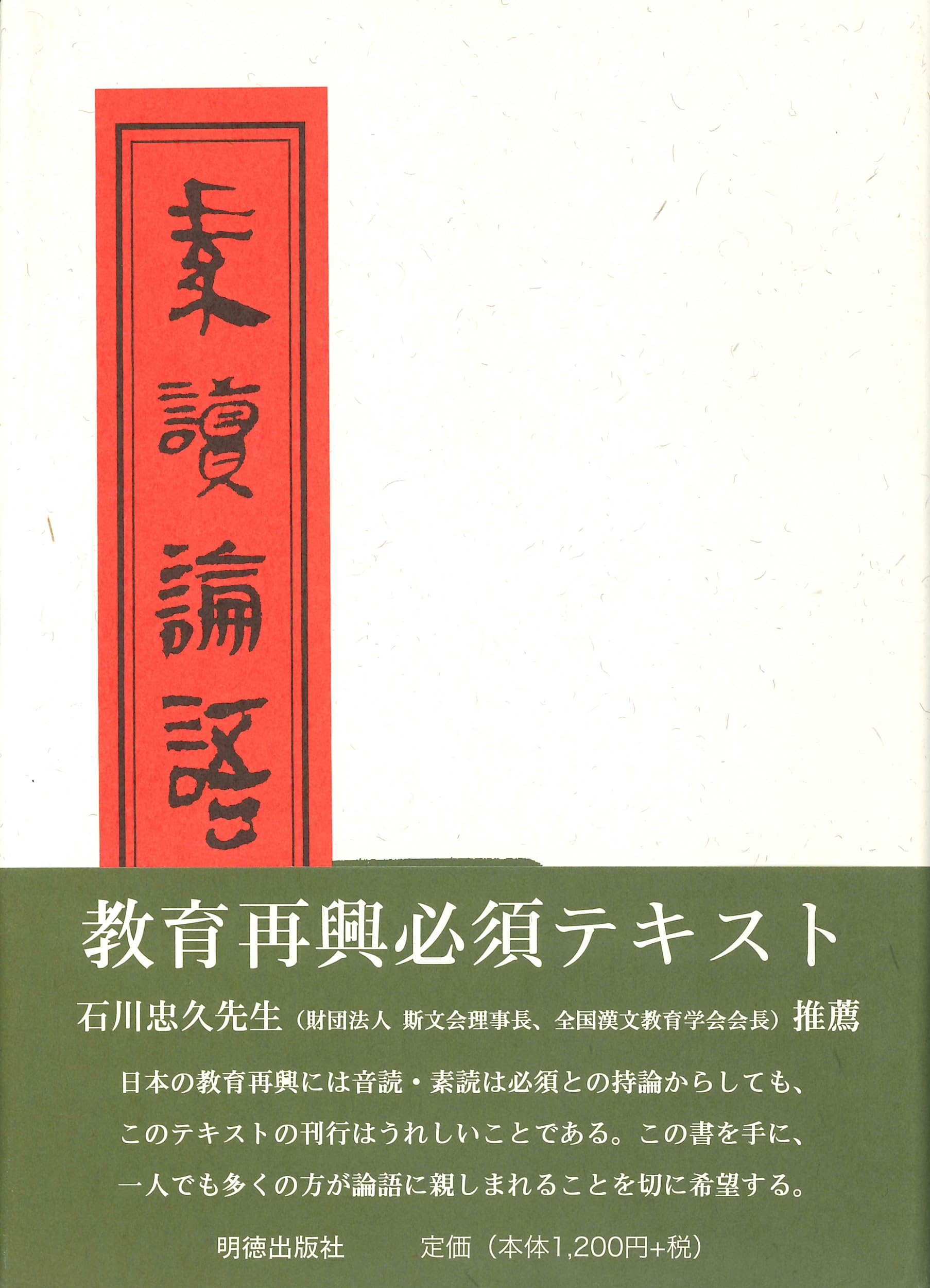 素読論語 | 深澤 中斎 |本 | 通販 | Amazon