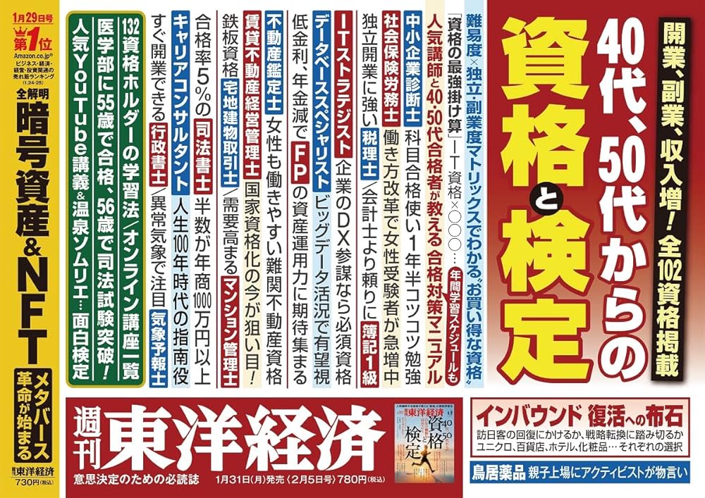 週刊東洋経済 2022年2/5特大号[雑誌](40代、50代からの資格と