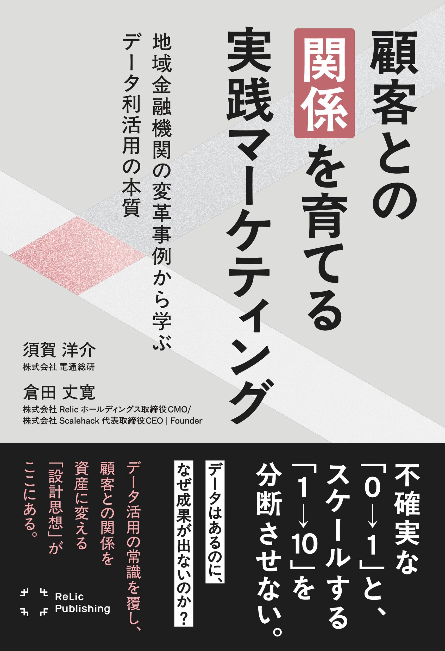 顧客との「関係」を育てる実践マーケティング: 地域金融機関の変革事例から学ぶ、データ利活用の本質