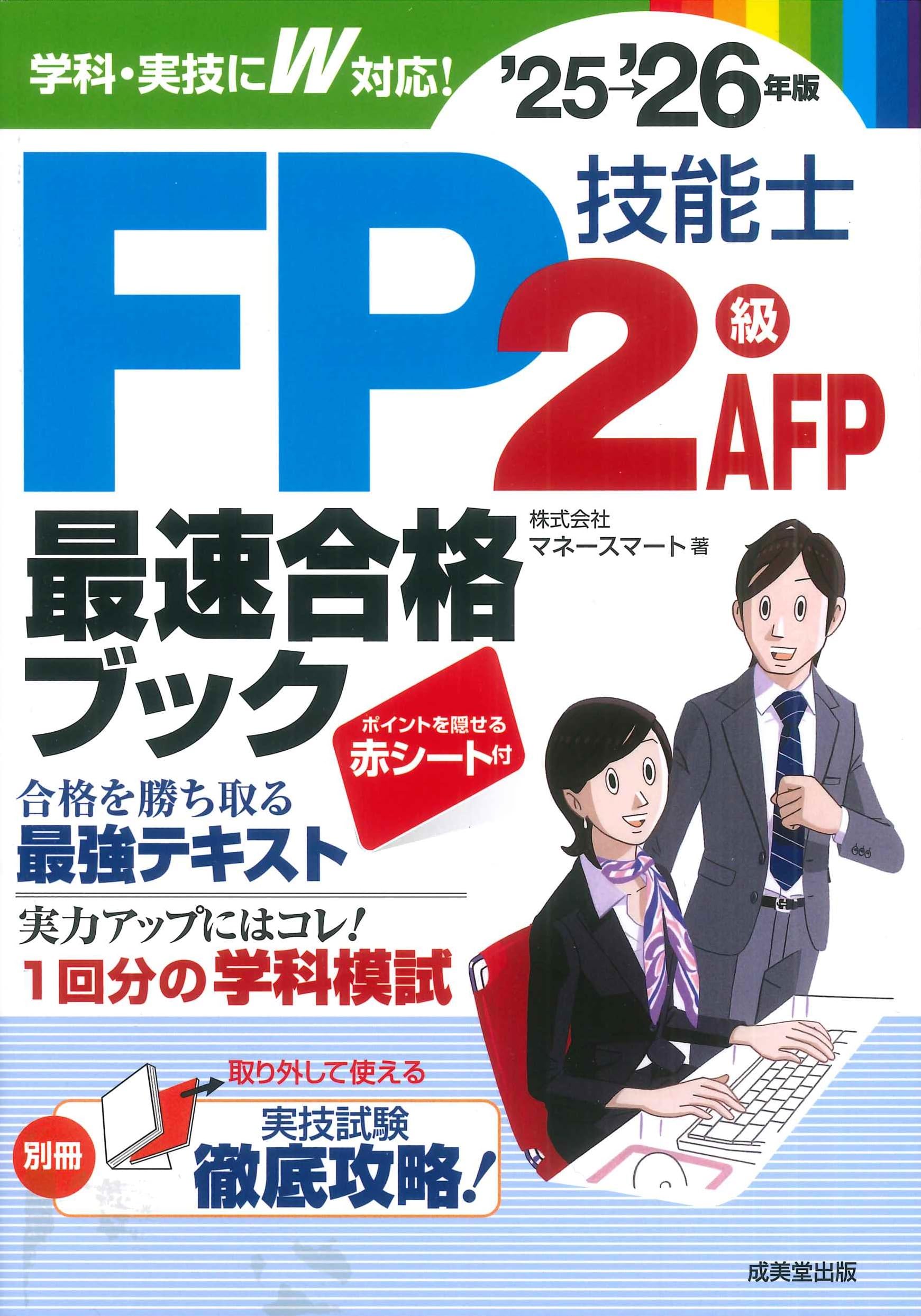 FP技能士2級・AFP最速合格ブック'25-26年版 (2025~2026年版) | 株式