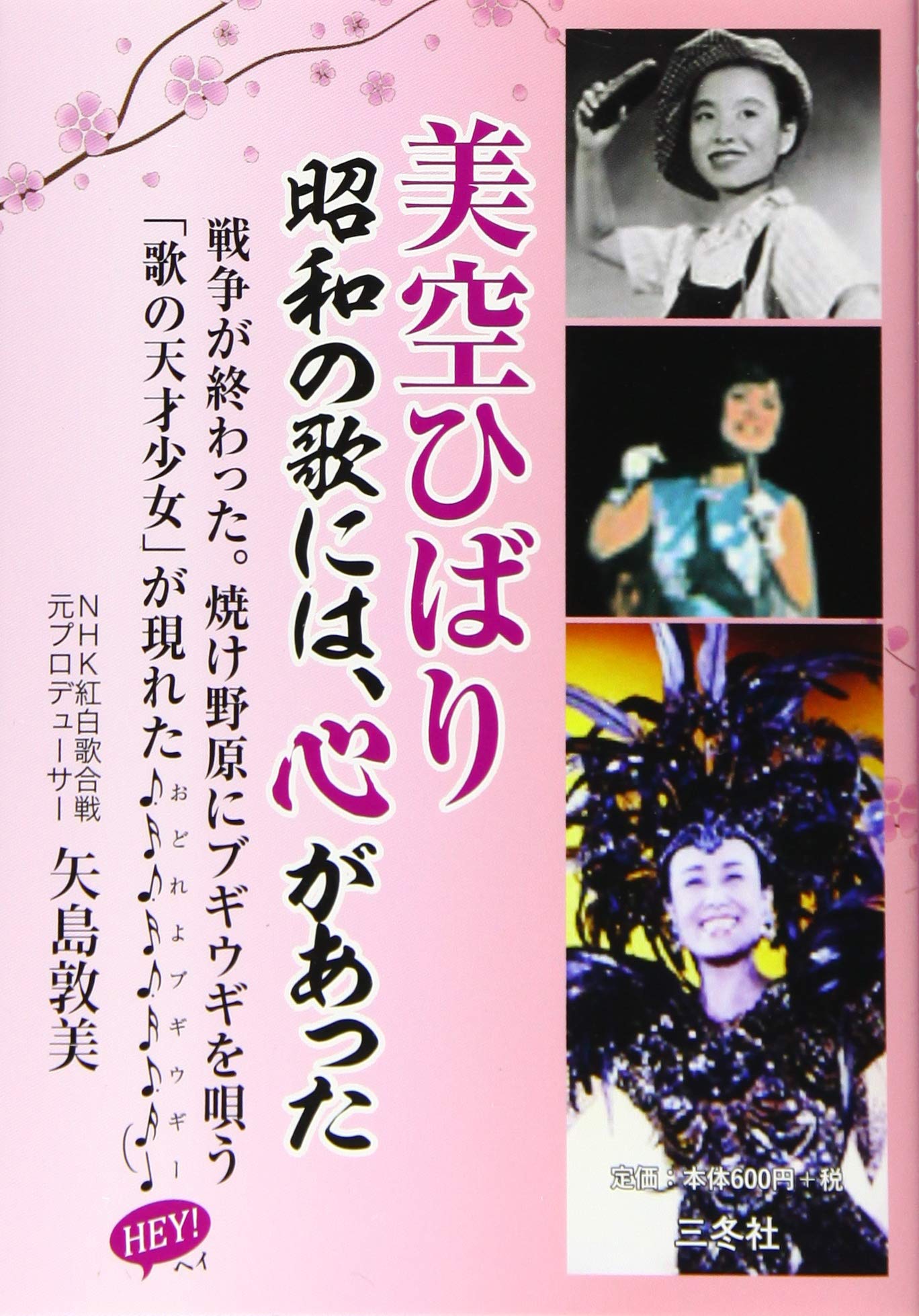 美空ひばり 昭和の歌には、心があった | 矢島敦美 |本 | 通販 | Amazon
