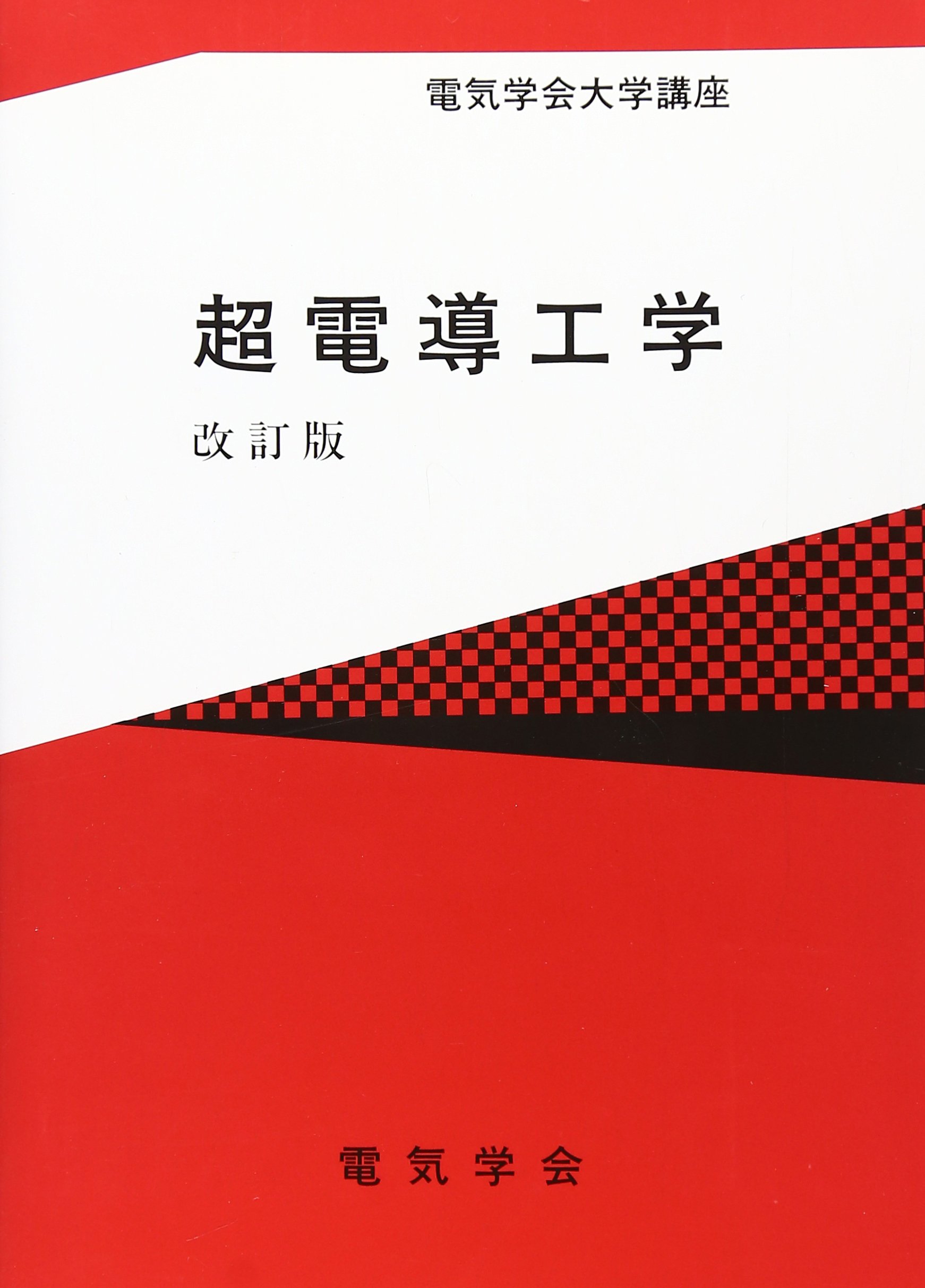 電離気体論 (電気学会大学講座) 電離気体論 (電気学会大学講座) | 鳳 誠三郎 |本 | 通販 | Amazon