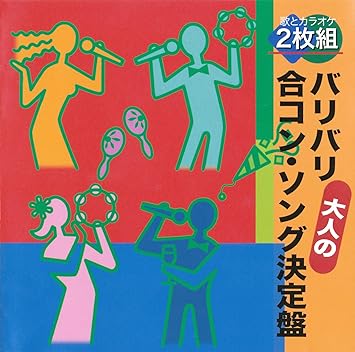 Amazon バリバリ大人の合コン ソング決定盤 オムニバス 歌謡曲 ミュージック Amazon バリバリ大人の合コン ソング決定盤 オムニバス 歌謡曲 ミュージック