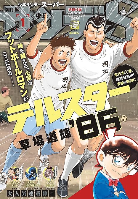 『少年サンデーＳ（スーパー）　2026年1／1号(2025年11月25日)』の表紙イラスト 電子書籍 漫画