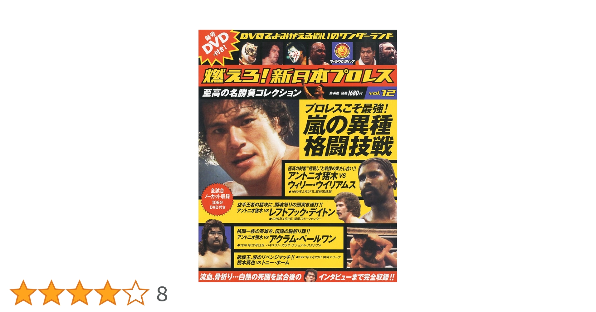 燃えろ！新日本プロレス 12号 |本 | 通販 | Amazon