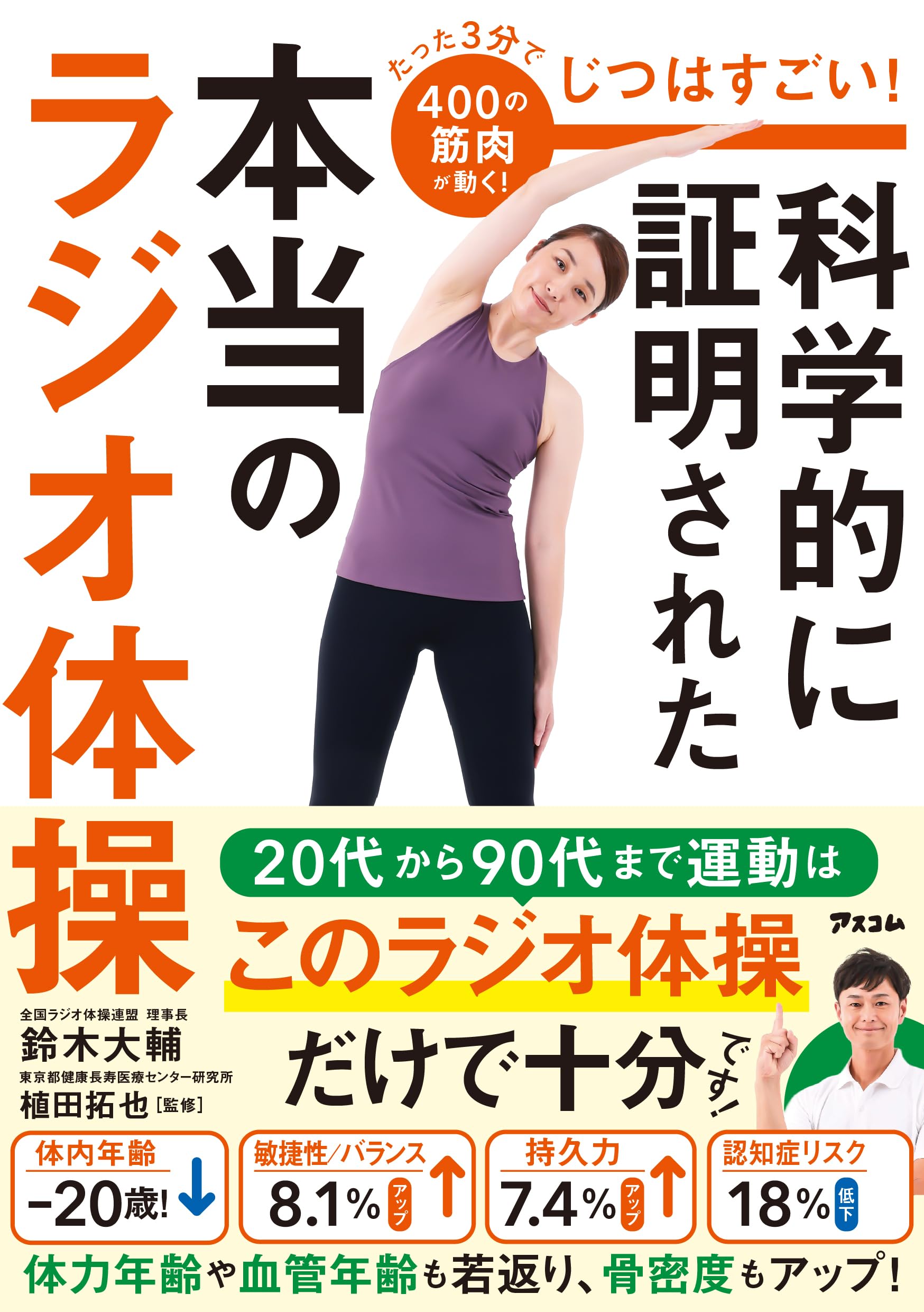 健康と長寿をもたらす　経絡調整体操 じつはすごい！ 科学的に証明された本当のラジオ体操 | 鈴木 大輔 |本