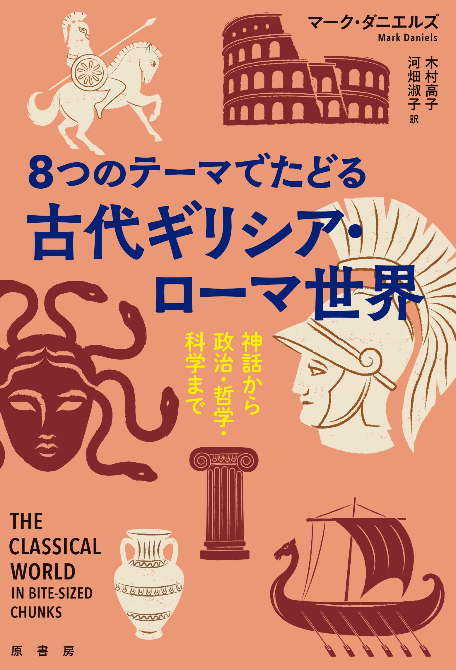 8つのテーマでたどる 古代ギリシア・ローマ世界: 神話から政治・哲学