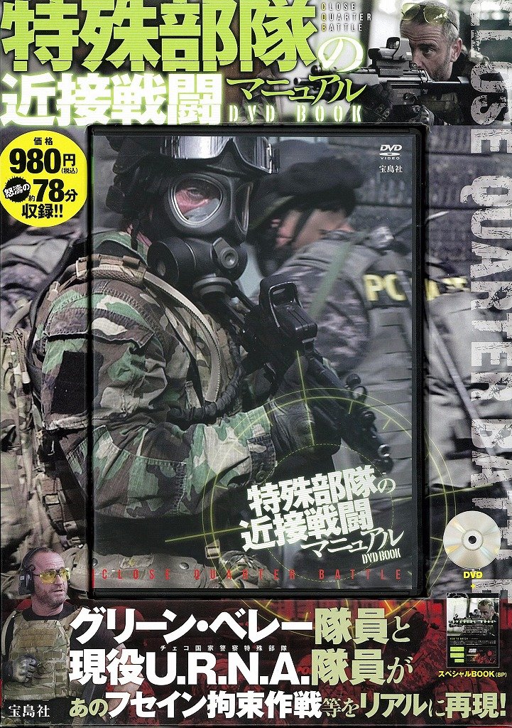 特殊部隊の近接戦闘マニュアル Dvd Book 宝島社dvd Bookシリーズ 本 通販 Amazon