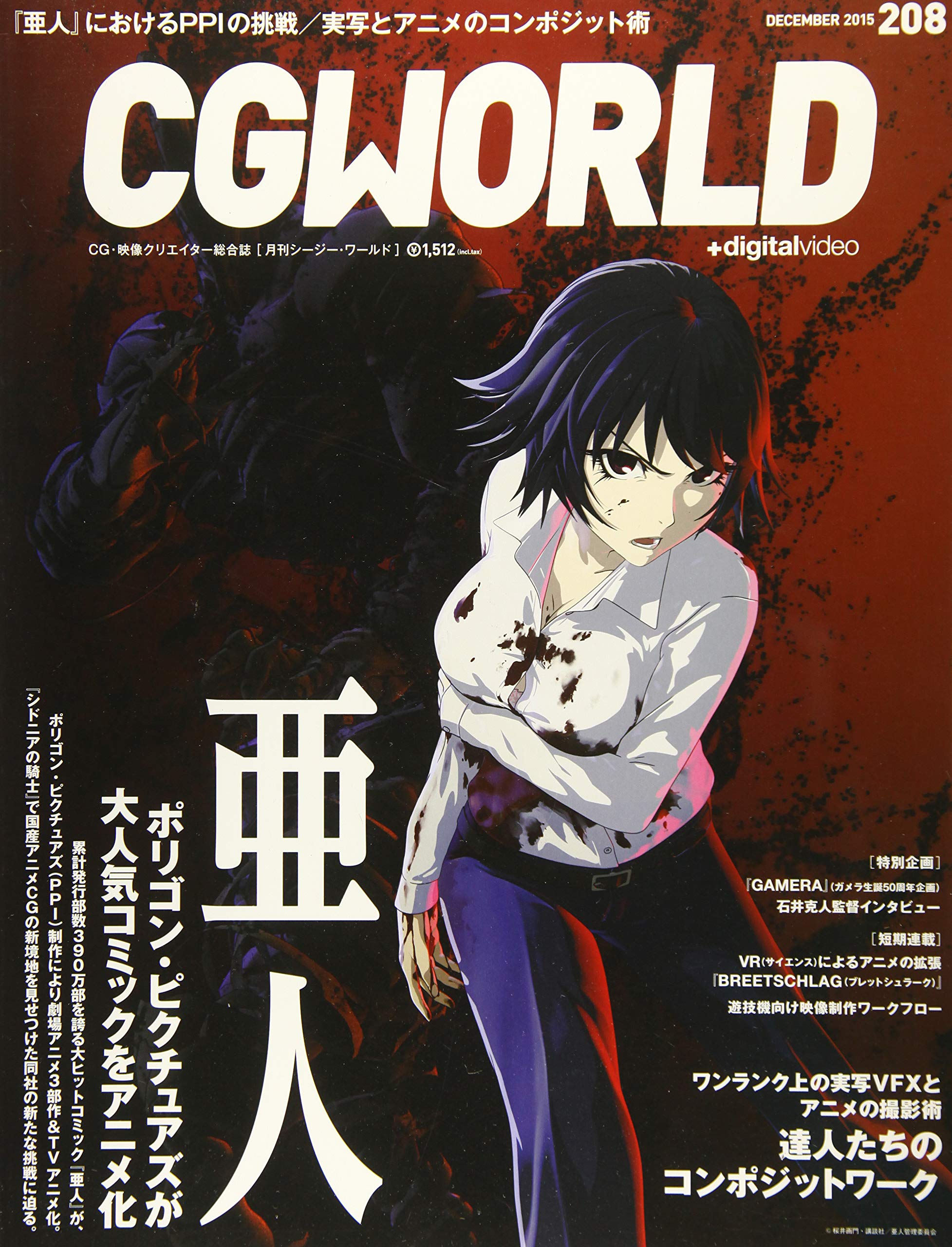 Cgworld シージーワールド 15年 12月号 Vol 8 特集 アニメ 亜人 達人たちのコンポジットワーク 本 通販 Amazon Cgworld シージーワールド 15年 12月号 Vol 8 特集 アニメ 亜人 達人たちのコンポジットワーク 本 通販 Amazon