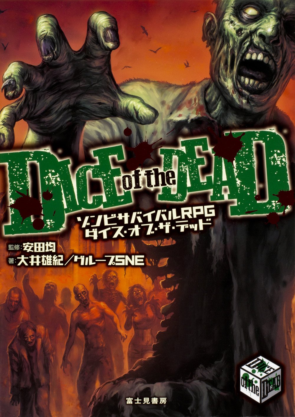 ゾンビサバイバルrpg ダイス オブ ザ デッド 大井雄紀 グループsne 安田 均 藤井英俊 本 通販 Amazon