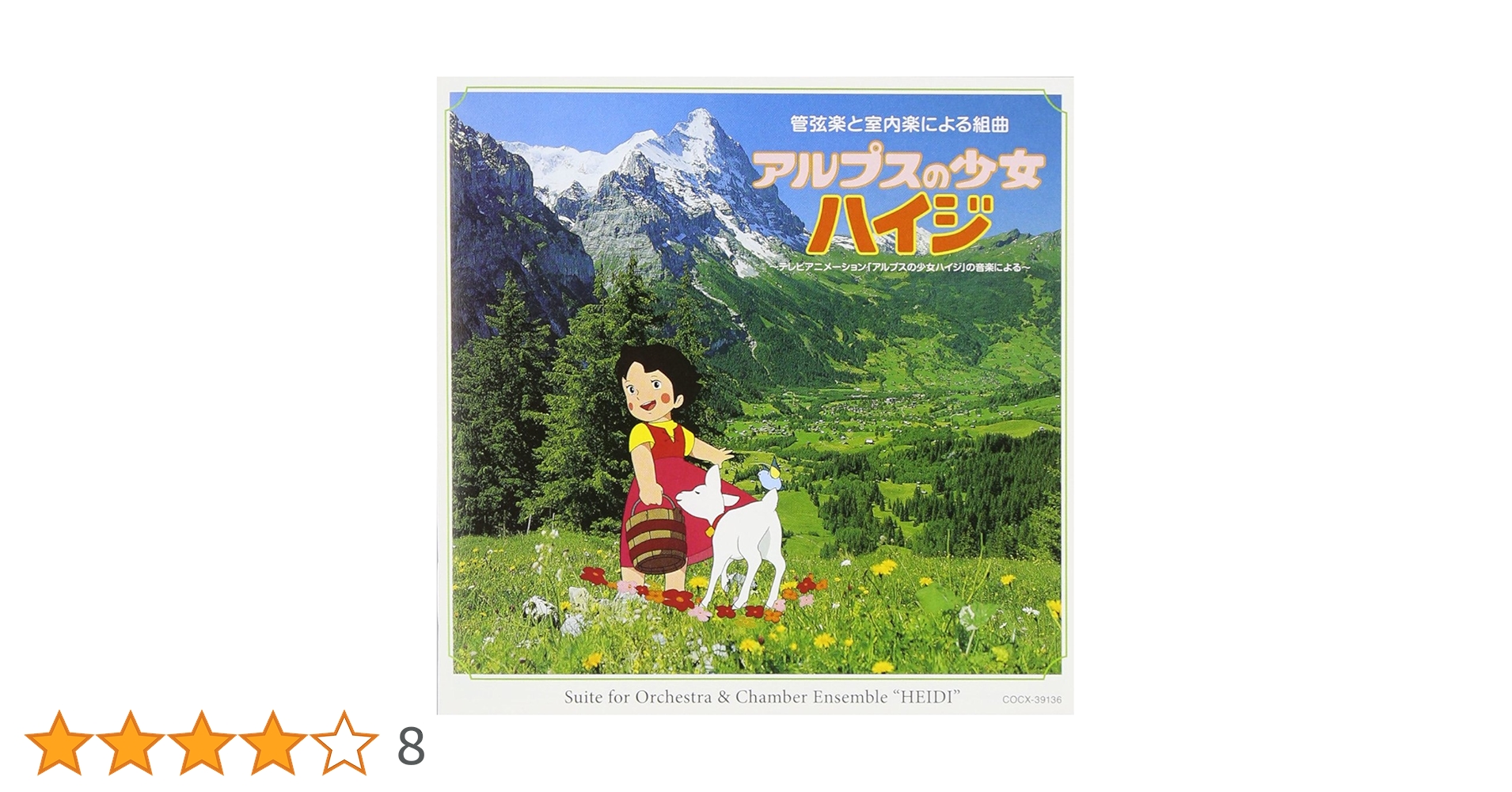 アルプスの少女ハイジ／『管弦楽と室内楽による組曲・アルプスの少女ハイジ』ＣＤ 組曲 アルプスの少女ハイジ（仮）: Amazon.sg: Music