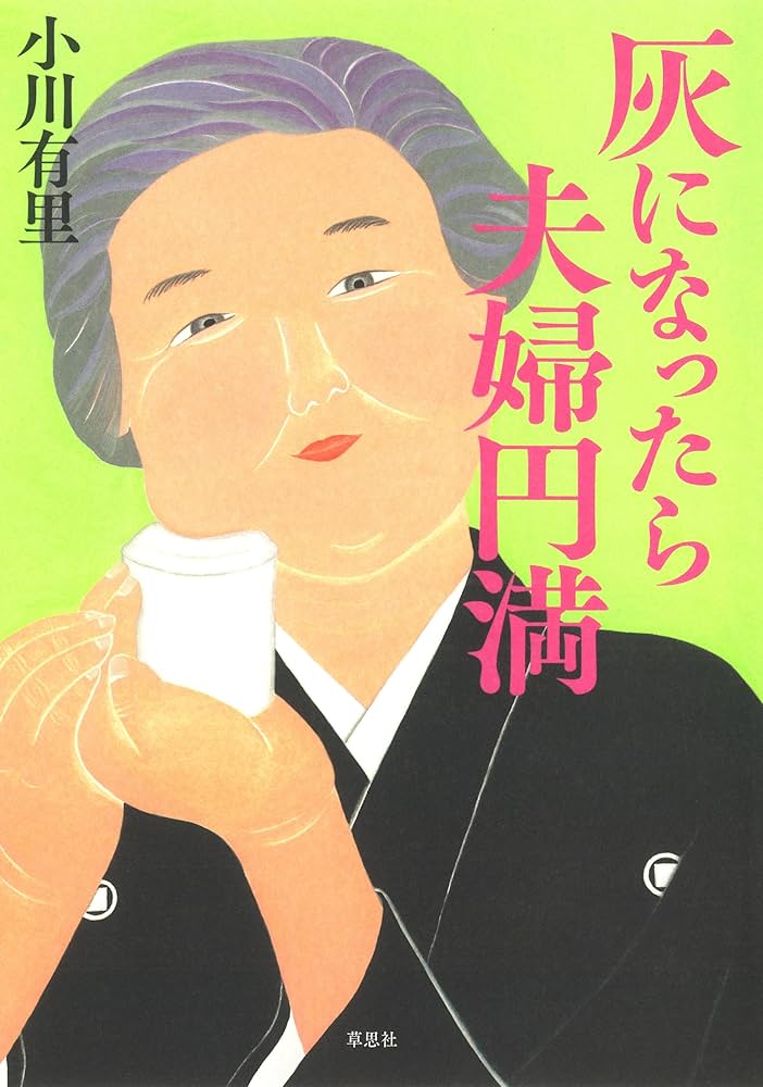Amazon.co.jp: 灰になったら夫婦円満 eBook : 小川 有里: 本