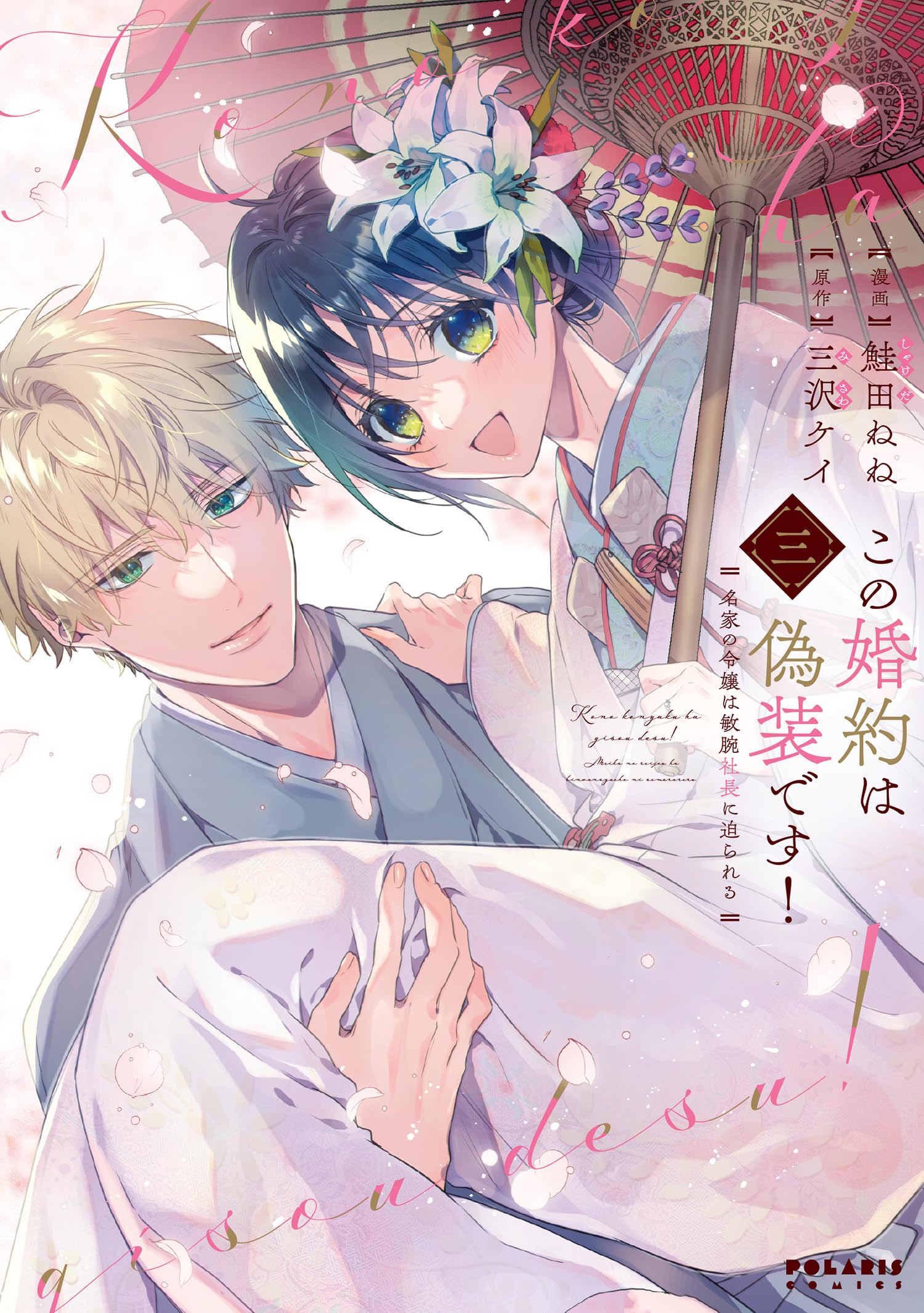 この婚約は偽装です! 名家の令嬢は敏腕社長に迫られる (3) (ポラリス