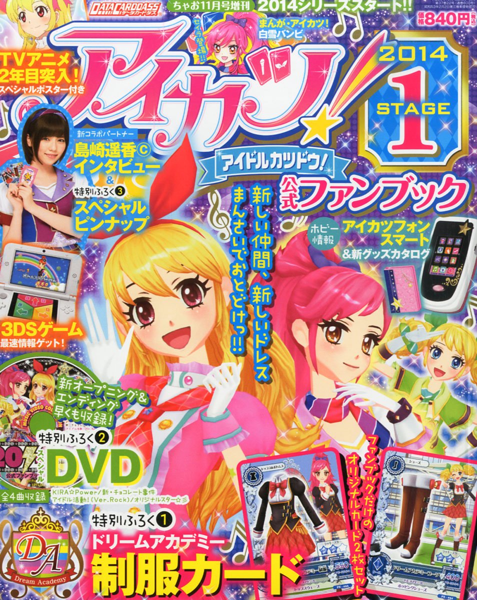アイカツ 公式ファンブック 14 Stage ステージ 1 13年 11月号 雑誌 本 通販 Amazon アイカツ 公式ファンブック 14 Stage ステージ 1 13年 11月号 雑誌 本 通販 Amazon
