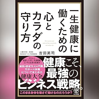一生健康に働くための心とカラダの守り方