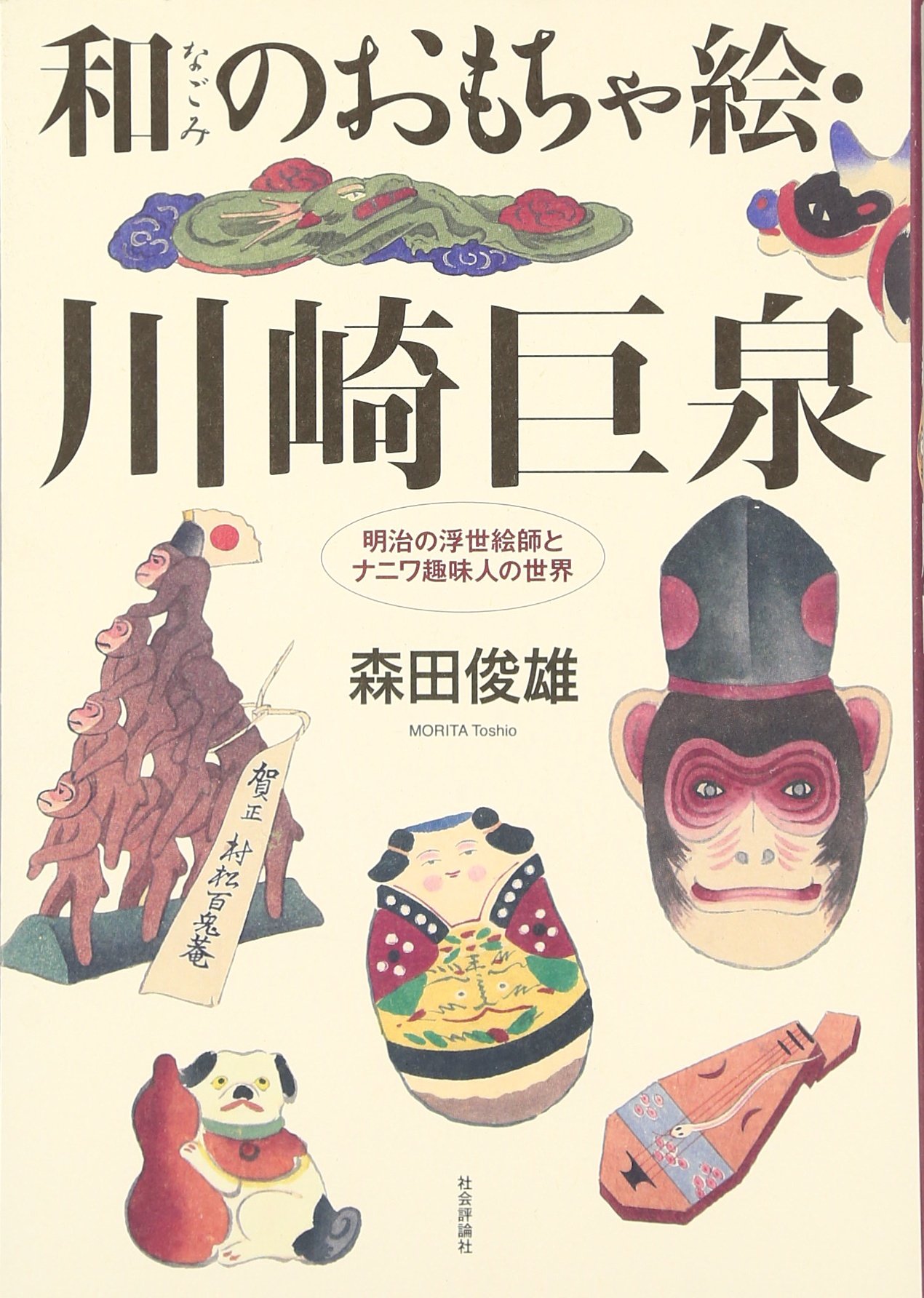 和のおもちゃ絵 川崎巨泉 明治の浮世絵師とナニワ趣味人の世界 森田 俊雄 本 通販 Amazon