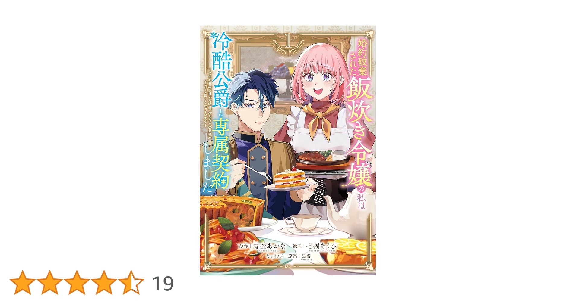 婚約破棄された飯炊き令嬢の私は冷酷公爵と専属契約しました ～ですが胃袋を掴んだ… 婚約破棄された飯炊き令嬢の私は冷酷公爵と専属契約しました