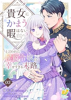 貴女にかまう暇はないと言われた侯爵令嬢の幸せすぎる末路【第3話】 貴女にかまう暇はないと言われた侯爵令嬢の幸せすぎる末路【単話】