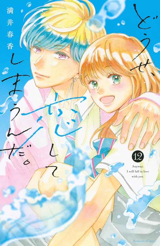 どうせ、恋してしまうんだ。（12） (なかよしコミックス) | 満井春香
