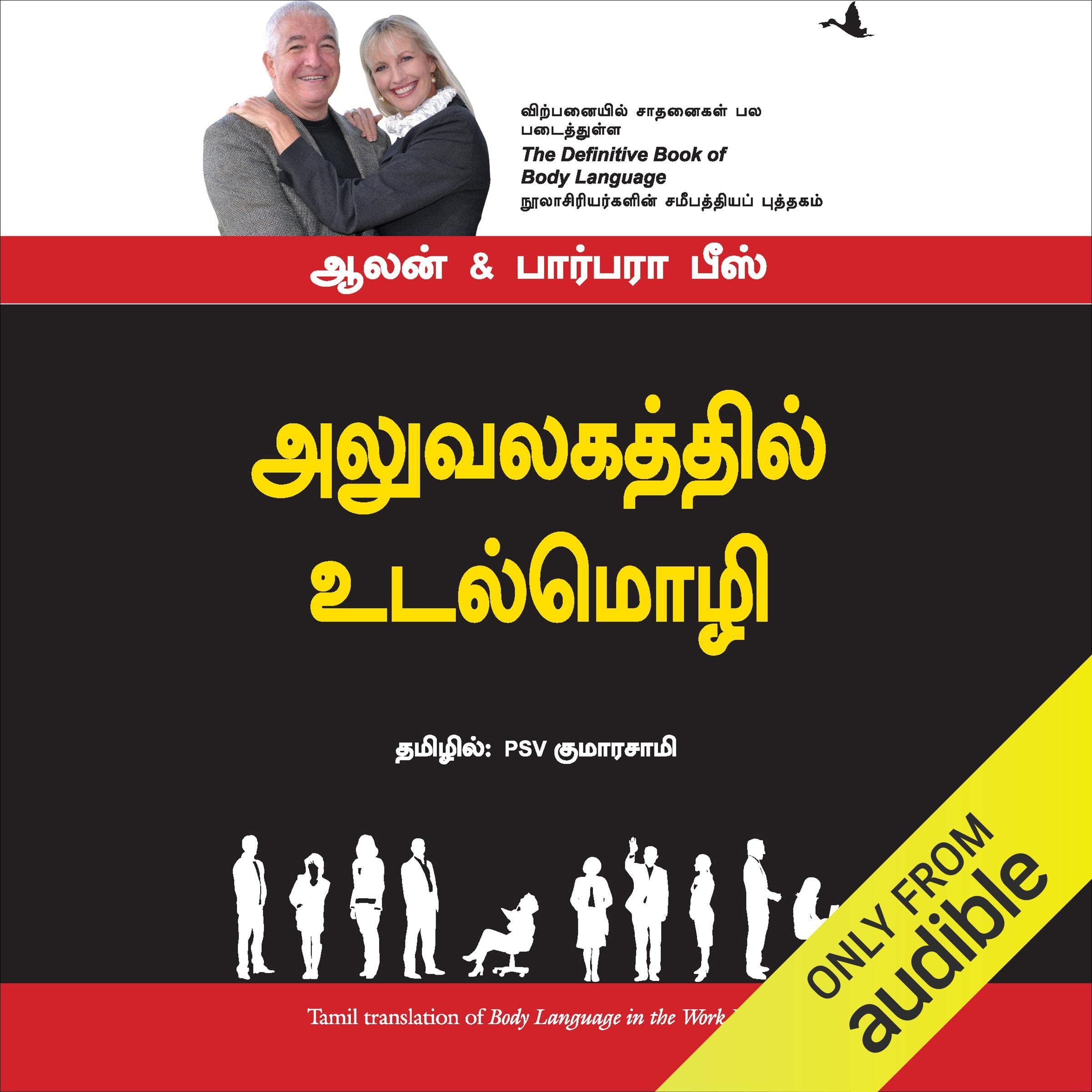 Body Language in the Workplace (Tamil Edition)