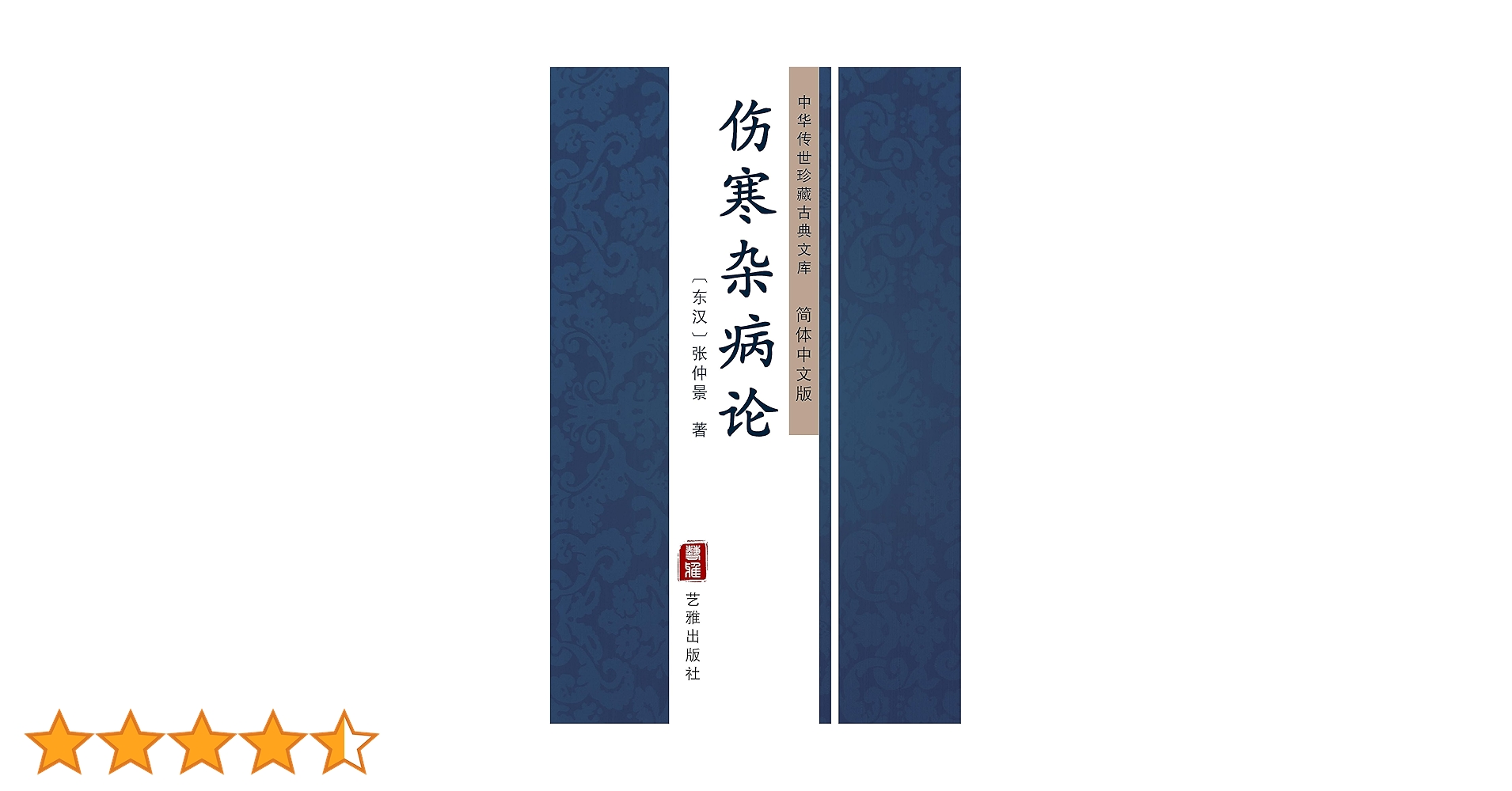 超希少　中国の医論医方集　『醫學正傳（いがくせいでん）　三之卷 Amazon.co.jp: 伤寒杂病论（简体中文版）: 中华传世珍藏古典文库