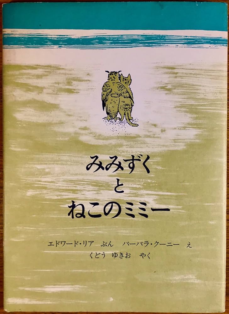 みみずくとねこのミミー (1976年) Amazon.co.jp: みみずくとねこのミミー (1976年) : エドワード