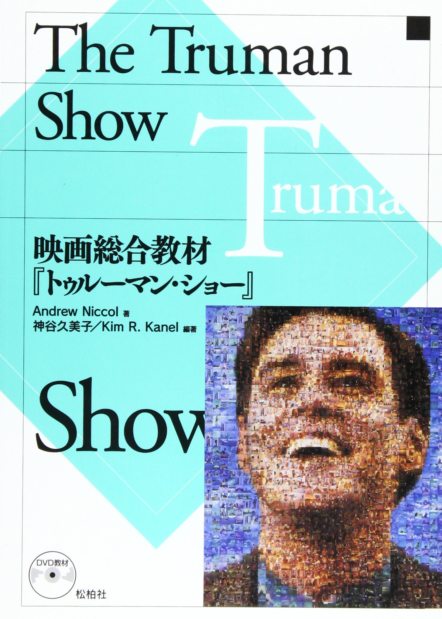 The Truman Show: 映画総合教材『トゥルーマン・ショー』 | Andrew
