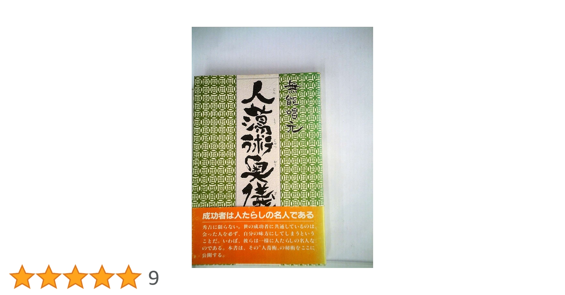 【貴重】無能唱元【唯心円成会 伝法講義】テキスト 声聞関2門 12巻36冊 新装版】人蕩し術 (アラヤ識シリーズ) | 無能 唱元 |本 | 通販