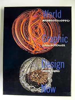 現代世界のグラフィックデザイン 6 | 勝井 三雄, 河原 敏文 |本